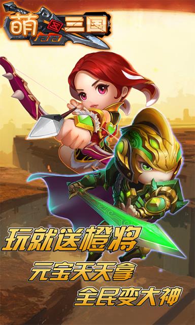 萌三国加强版满V版