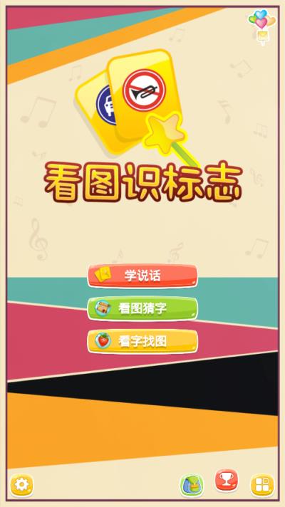看图识标志游戏