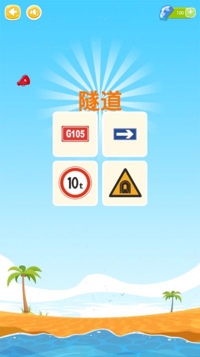 看图识标志游戏