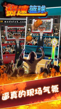 极速篮球游戏