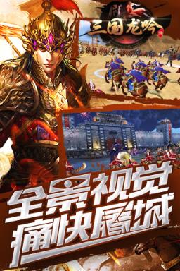 三国龙吟传破解版