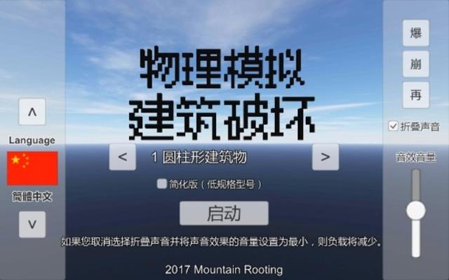 物理模拟建筑破坏游戏