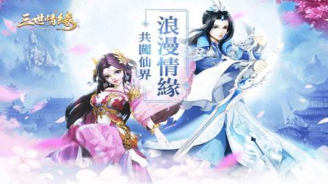 三世情緣Online手游
