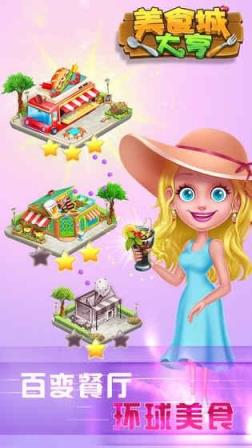 美食城大亨手游