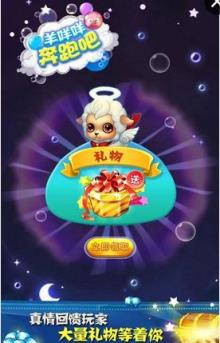 羊咩咩奔跑吧手游最新版