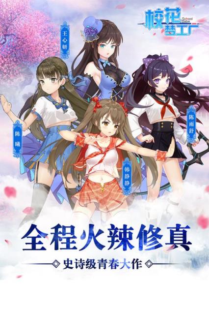 校花梦工厂手游