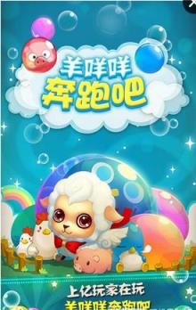 羊咩咩奔跑吧手游最新版