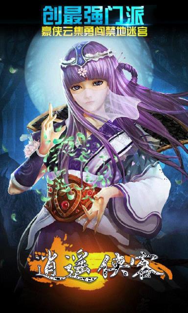 逍遥侠客最新版