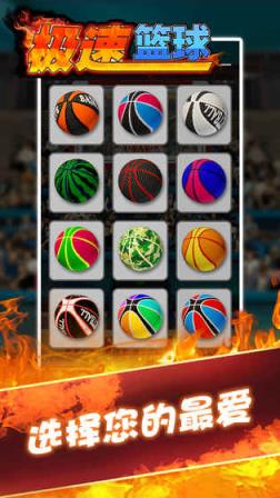 极速篮球游戏