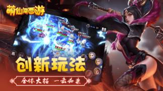 萌仙闯西游手游