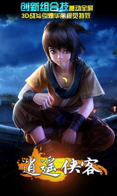 逍遥侠客最新版