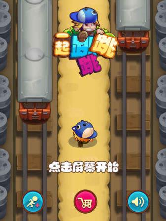 一起跳跳跳游戏