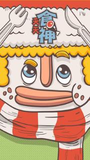 天天食神全民当吃货游戏