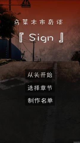 乌菜木市奇谭SIGN游戏
