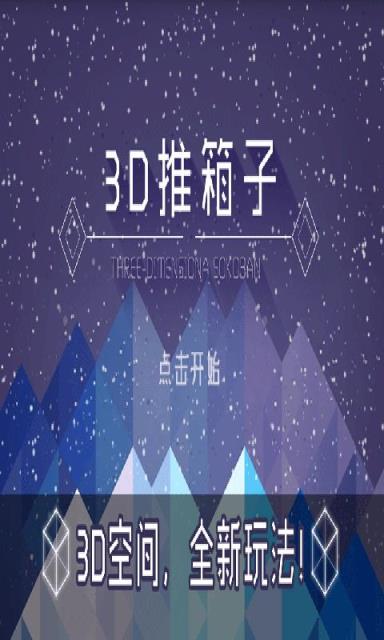 3D推箱子游戏
