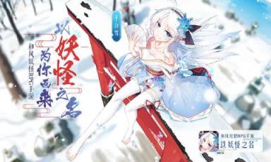 以妖怪之名手游