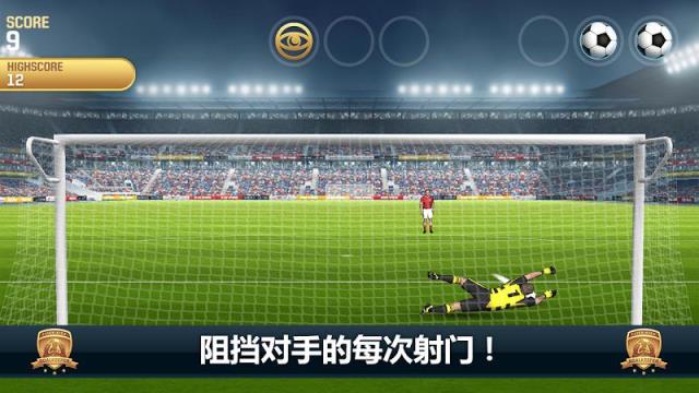 顶级守门员游戏