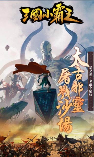 三国小霸王最新版
