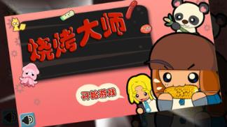 烧烤大师游戏