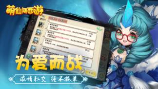 萌仙闯西游手游