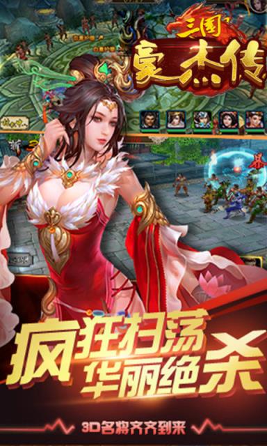 三国豪杰传BT版最新版
