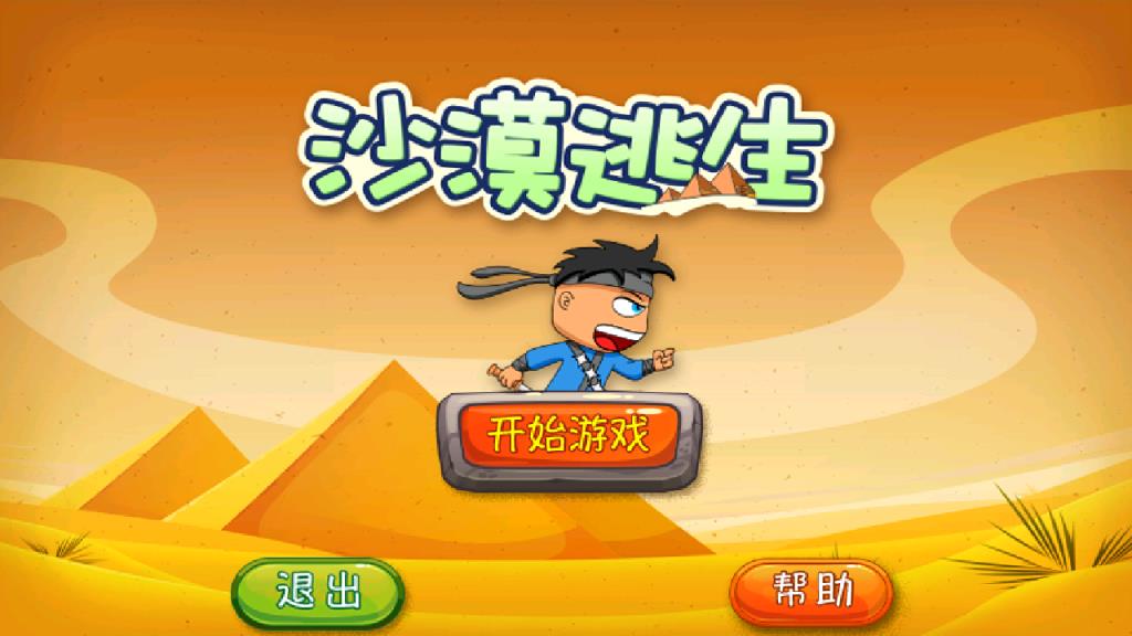 沙漠逃生手游