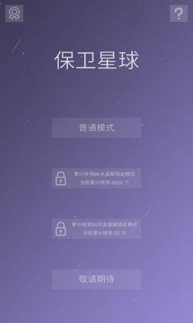 保卫星球游戏最新版
