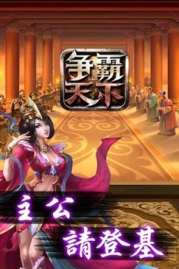 争霸天下手游最新版