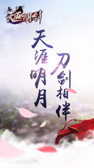 明月天涯剑手游