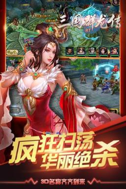 三国群龙传BT版