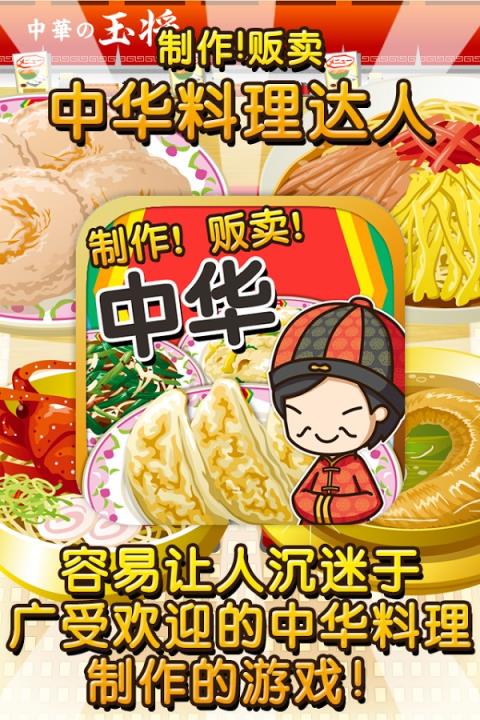 中华料理达人游戏
