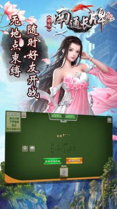 好运南通长牌手机版