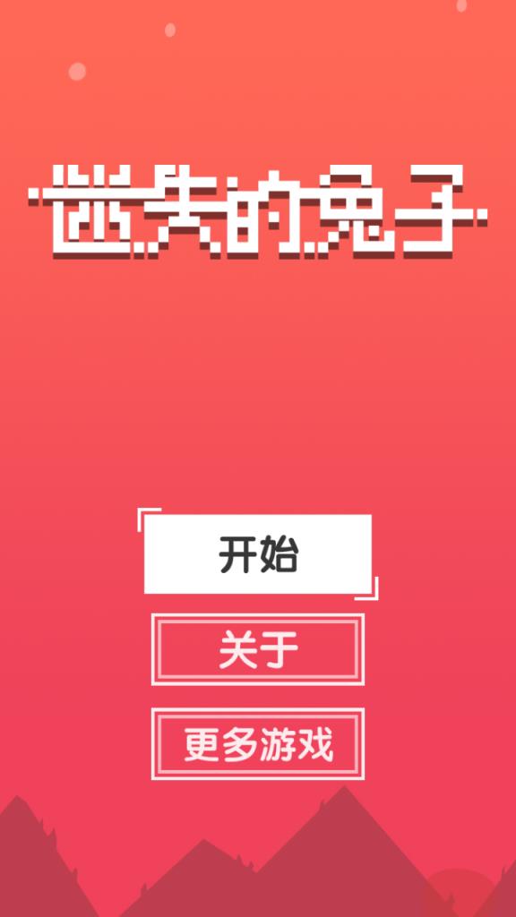 迷失的兔子游戏