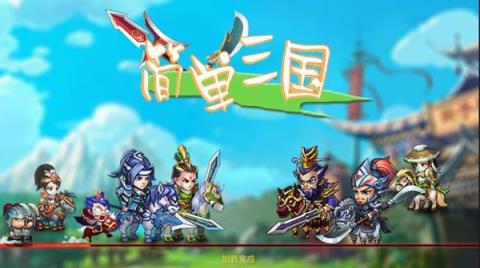 简单三国手游最新版
