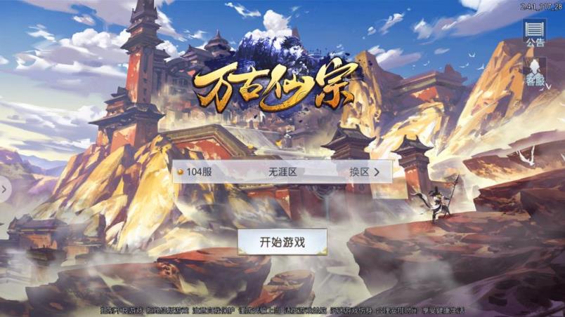 万古仙宗破解版
