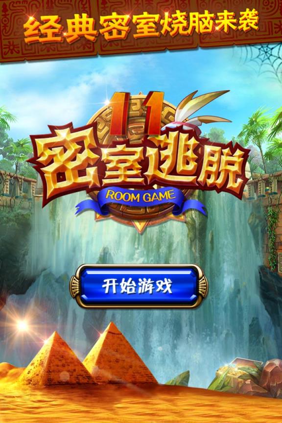 密室逃脱11逃出神秘金字塔游戏
