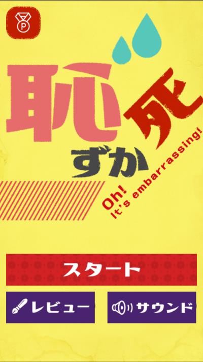 羞愧于死游戏
