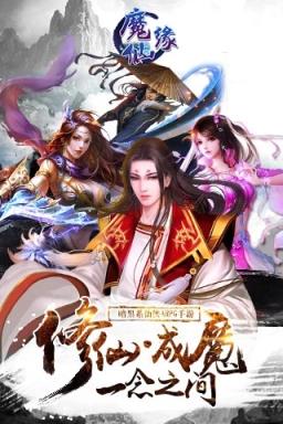 魔仙缘
