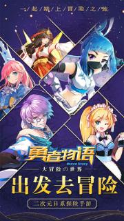 勇者物语最新版