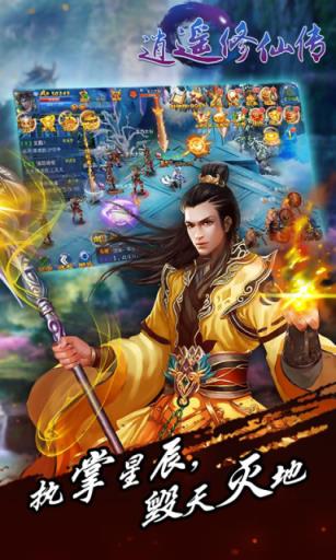 逍遥修仙传手游