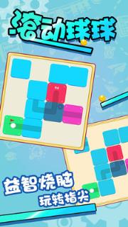 滚动球球游戏