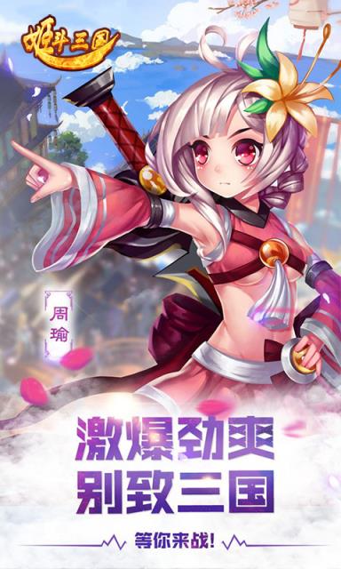 姬斗三国
