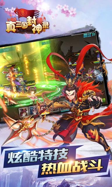 真三国封神录最新版