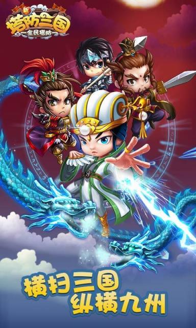 新塔防三国全民塔防游戏