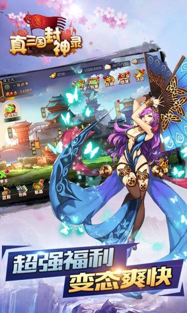 真三国封神录最新版