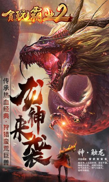 贪玩霸业2最新版