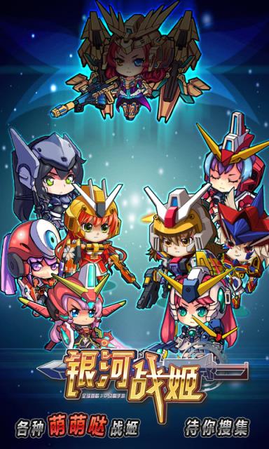 银河战姬BT版最新版