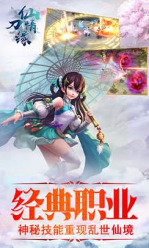 仙刀情缘手游最新版