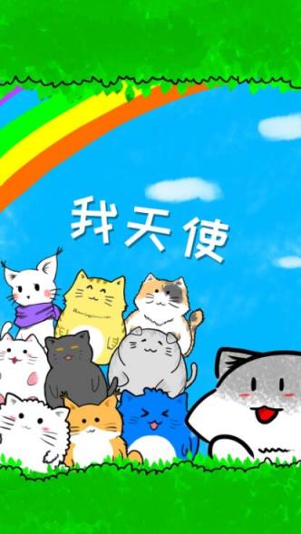 我天使游戏最新版