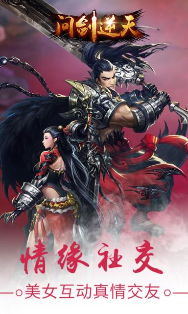 问剑逆天手游